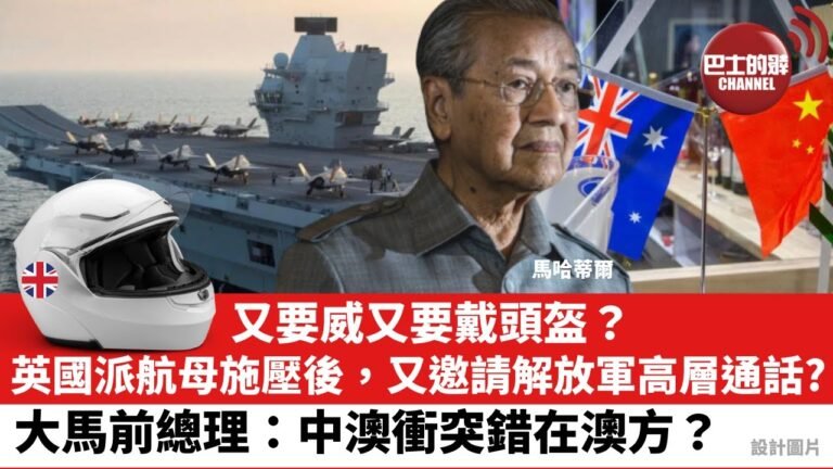 【晨早直播】 大馬前總理：中澳衝突錯在澳方？ 又要威又要戴頭盔？英國派航母施壓後，又邀請解放軍高層通話？ 21年9月12日