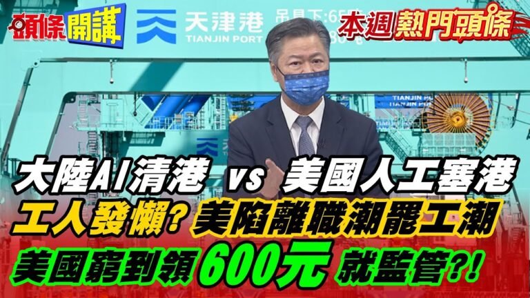 【本週熱門精華】中國奇蹟!美塞港貨櫃堆如山!天津港AI清港全出貨!美國已成落後國家! 美陷史上最大離職潮!兩千萬人離職在家發懶!@頭條開講