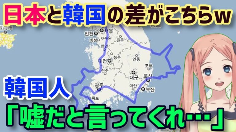 【海外の反応】衝撃！自国の領土の小ささに驚愕する韓国人「嘘だろ…思ってた以上に日本の領土がデカい…」と驚くwww【グレートJAPANちゃんねる】
