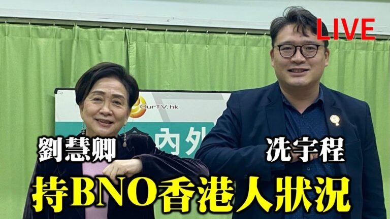 【直播】3.26劉慧卿X冼宇程 ：持BNO香港人狀況及機構如何為具資格人士提供居英意見（Nina報導）