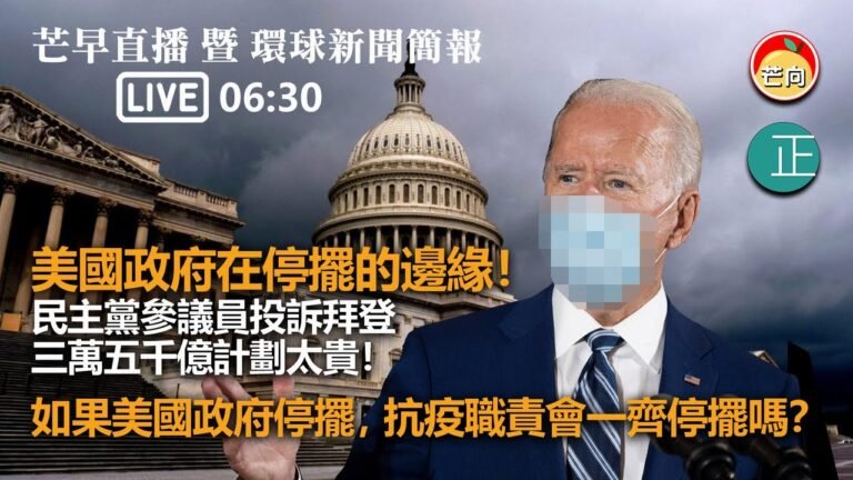 【直播】美國政府在停擺的邊緣！ 民主黨參議員投訴拜登三萬五千億計劃太貴！ 如果美國政府停擺，抗疫職責會一齊停擺嗎？