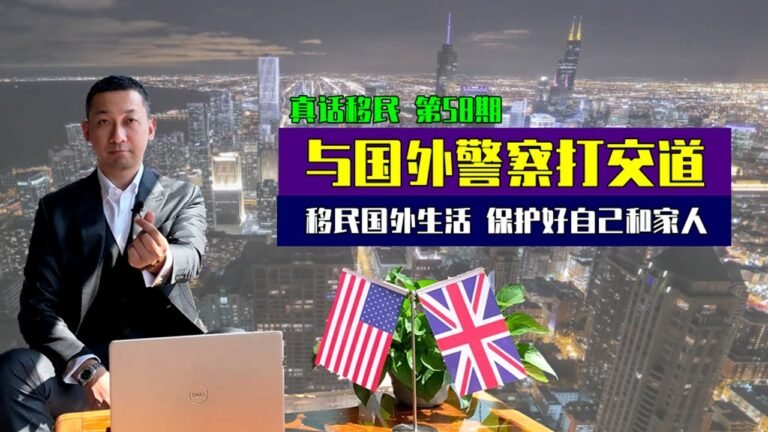 【真话移民】移民到国外，如何与外国警察打交道？保护好自己和家人 #移民 #投资移民 #海外生活