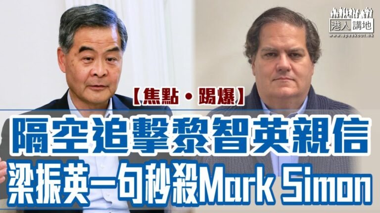 【短片】【焦點‧踢爆】隔空追擊黎智英親信、梁振英一句秒殺Mark Simon