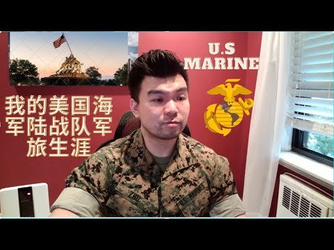 【美国海军陆战队-Andy Zhu】U.S Marine Corps Veteran – Corporal Zhu