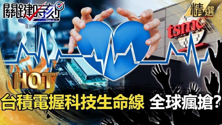 【關鍵熱話題】晶片戰開打！台積電握「科技生命線」 獨家製程全球瘋搶！？【關鍵時刻】-劉寶傑 黃世聰 吳子嘉  李正皓  姚惠珍 徐巧芯