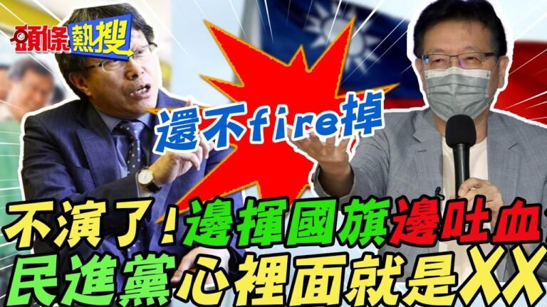 【頭條熱搜】謝志偉PO文"邊揮國旗邊吐血"?趙少康踢爆:民進黨心裡根本"不認同中華民國" 就是XX" ｜熱搜發燒榜 @頭條開講