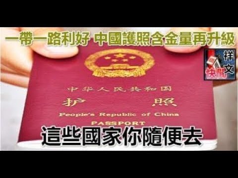 一帶一路利好 中國護照含金量再升級！這些國家你隨便去…