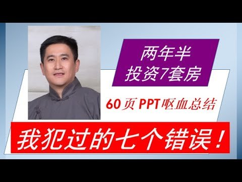 两年半投资7套房，我犯过了大部分打工族投资十年可能会犯的错 （视频最后答疑部分只保留一周） – 实战经验分享              （视频说明区有时间轴，可以挑感兴趣的章节看）