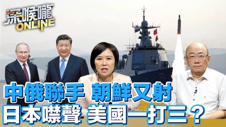 中俄聯手 朝鮮又射！日本噤聲 美國一打三？【深喉嚨ONLINE】2021.10.21