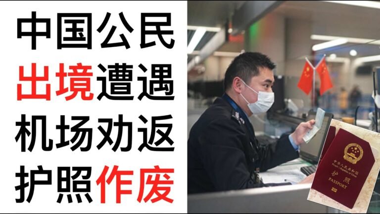 中国公民出境遭遇现场劝返，违令者甚至当场剪角护照作废。（08/02/2021）