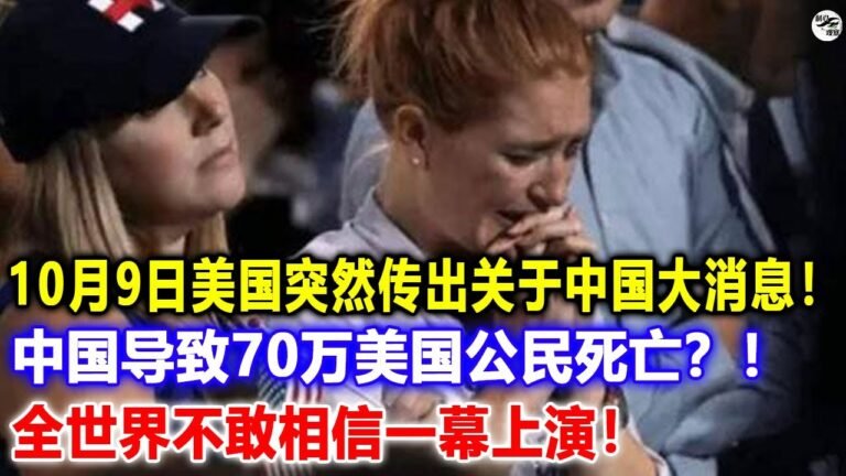 中国导致70万美国公民…！美国突然传出关于中国大消息！全世界不敢相信一幕上演！