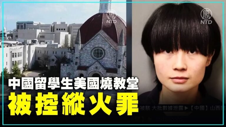 中國留學生美國燒教堂 被控縱火罪 ｜#新唐人新聞