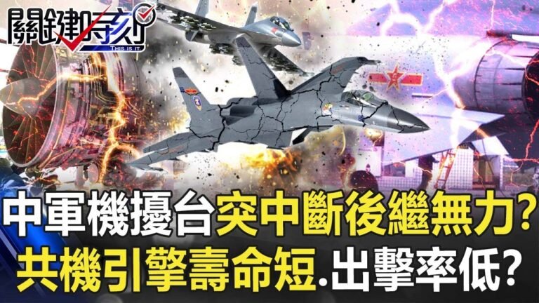 中國軍機擾台突中斷「後繼無力」？ 揭密共機缺點「引擎壽命短、出擊率超低」！？【關鍵時刻】20211020-4 劉寶傑 黃世聰 李正皓 林廷輝 黃暐瀚 吳子嘉 姚惠珍