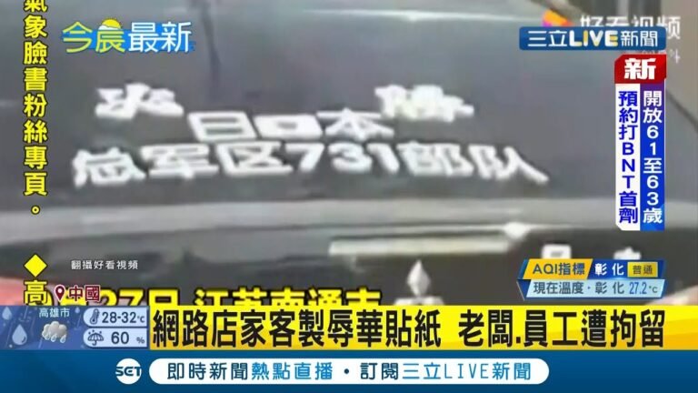 中國遼寧汽車車尾貼日本軍旗.國旗"支那製造"貼紙車主被警逮 警追查店家客製辱華貼紙"老闆.員工"遭拘留｜【國際大現場】20211007｜三立新聞台