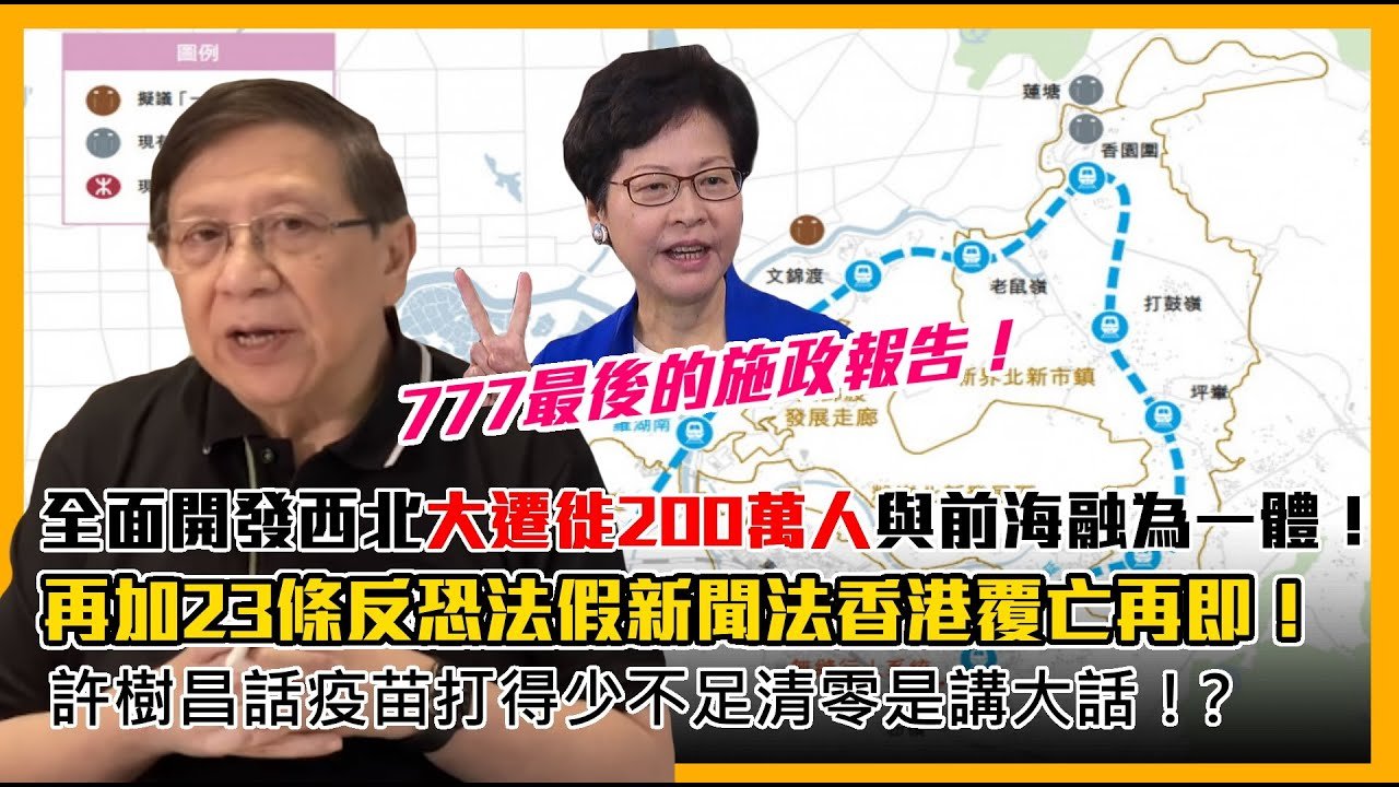 (中字) 777最後的施政報告！全面開發西北大遷徙200萬人與前海融為一體！再加23條反恐法假新聞法香港覆亡再即！許樹昌話疫苗打得少不足清零是講大話！？〈蕭若元：蕭氏新聞台〉2021-10-06