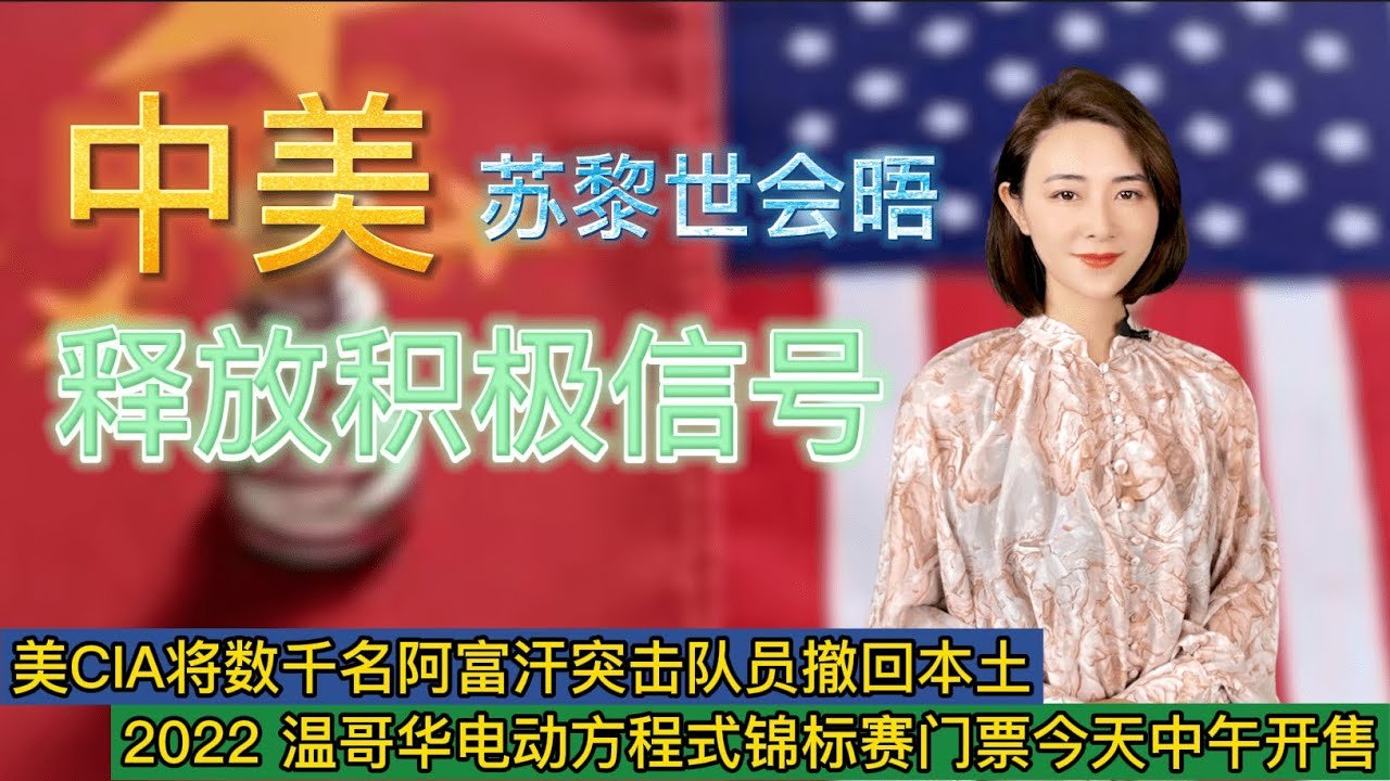 中美苏黎世会晤或释放积极信号/数千名阿富汗突击队员撤回本土/特朗普酒店亏损千万元/加拿大沃尔玛招聘一万个员工/北美公共卫生间遭学生破坏起因是TikTok挑战——【SG新闻空间站】20211008