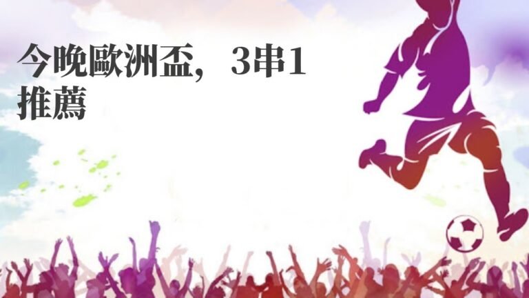 丹麥超|今晚歐洲盃，3串1 推薦