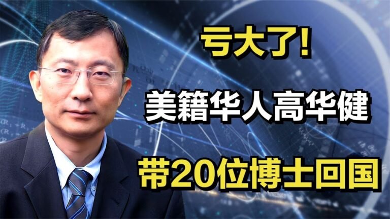 亏大了！美籍华人高华健，带20位博士回国，助力伟大复兴中国梦！