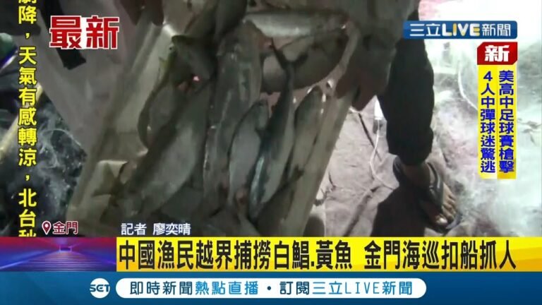 侵門踏戶！金門外海高價白鯧.黃魚盛產 中國漁民越界用流刺網違法捕撈 開心收網見海巡強勢登船措手不及│記者 廖奕晴│【LIVE大現場】20211016│三立新聞台