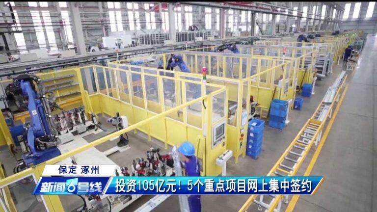 保定涿州 投资105亿元！5个重点项目网上集中签约