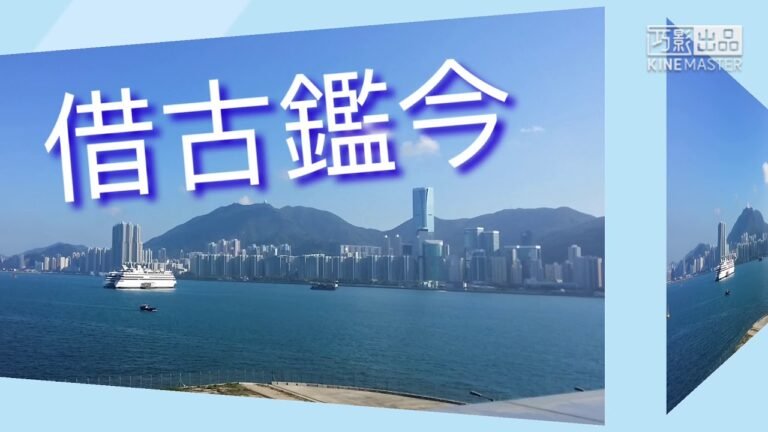 借古鑑今 今集講到古人移民移居因由