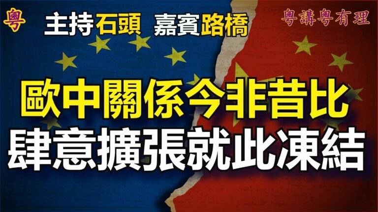 全球反共捷報頻頻, 但也有需收復之地【粵講粵有理】(2021-5-22)(中文字幕)