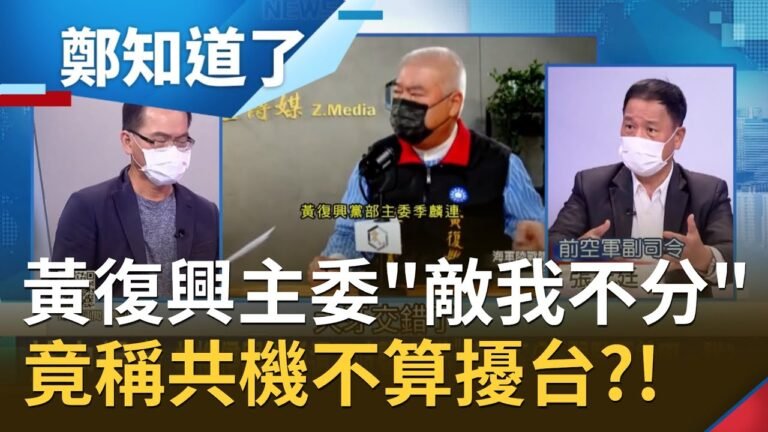 共機侵門踏戶還不吭聲？黃復興黨部主委季麟連竟稱"東沙領空"誰都可以來…敵我不分？范世平怒批:這根本是投降主義！│鄭弘儀主持│【鄭知道了 精選】20211020│三立iNEWS