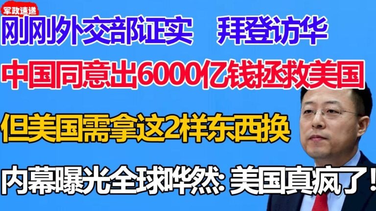 刚刚外交部证实！拜登访华！中国同意出6000亿救美债！但美国需要拿这2样东西换！内幕曝光全球哗然：美国真敢答应！