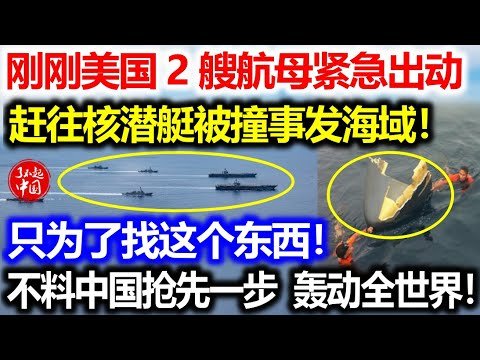 刚刚美国2艘航母紧急出动！赶往核潜艇被撞事发海域！只为了找这个东西！不料中国抢先一幕！轰动全世界的一幕上演了！