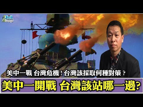 [前中共海軍司令部中校 姚誠1002精華] 美中一戰台灣危機!台灣該採取何種對策?該站哪一邊?