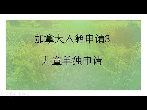 加拿大入籍申请3 | 儿童单独申请 | 详细教程 | 材料准备，手把手填表，时间计算，网上交费