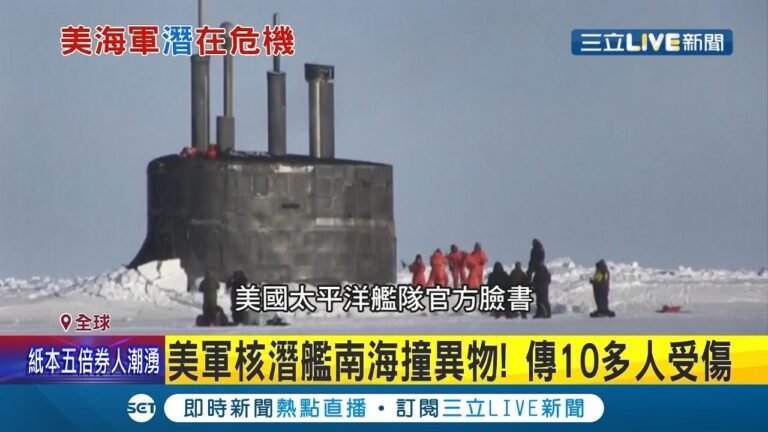 南海緊張氣氛又升溫! 康乃狄克號爆意外"南海撞異物" 釀10幾傷  巧遇共機同日大舉擾台 ｜記者 吳泓頡｜【國際大現場】20211008｜三立新聞台