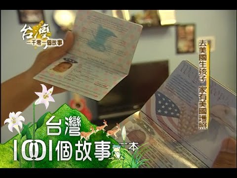 去美國生孩子 另類美國觀光 第003集 part3【台灣1001個故事】2009年