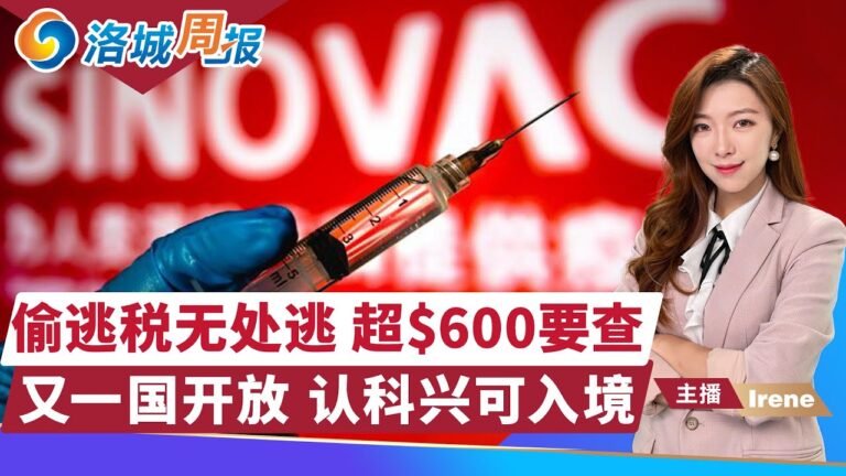 又一国放宽旅行！美国开放后 预计签证积压增加！绿卡优先处理 旅游签较慢！个人财务无处逃 账户变动超$600上报！留学生可申请助学金 最高$3000！洛城周报 1003