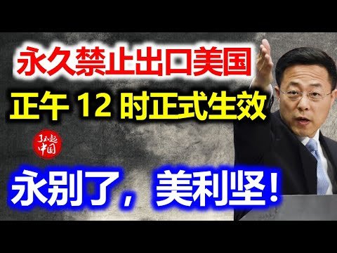 反击开始！中国宣布永久停止向美供货，正午12时正式生效！永别了！美利坚！