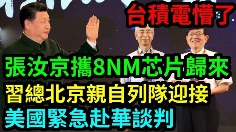 台积电懵了，张汝京携8nm芯片王者归来 习总北京亲自列道欢迎，美国眼红，即可赴华谈百亿项目