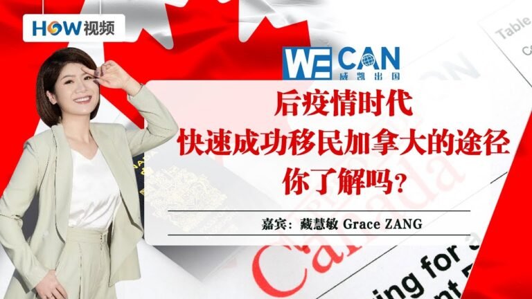 后疫情时代 快速成功移民加拿大的途径 你了解吗？