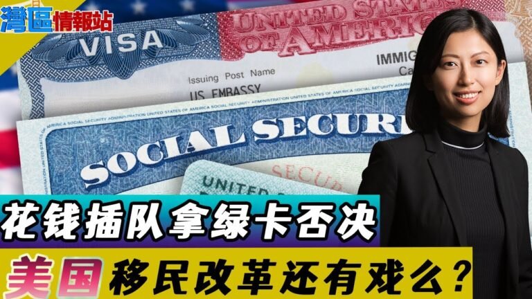 后续！花钱拿绿卡被否决后.. 美国移民改革还有戏么？民主党决心“卷土重来”！Plan B是什么？《湾区情报站》第三百零四期Sep22，2021