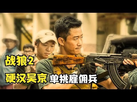 吴京封神之作，特种兵跨国营救同胞，一人单挑国外雇佣兵!《战狼2》