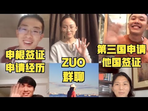 啊聪zuo群聊（一）：申根签证&第三国申请他国签证