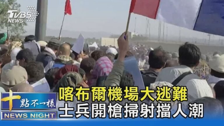 喀布爾機場大逃難 阿富汗士兵瘋狂掃射擋人潮｜十點不一樣20210821