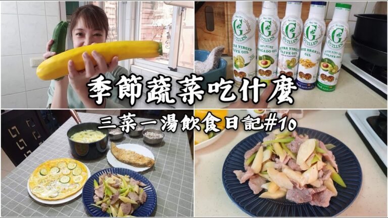 噴霧油品分享 三菜一湯 茭白筍炒肉片 酥炸鱈魚 酥炸鱈魚 台式玉米濃湯