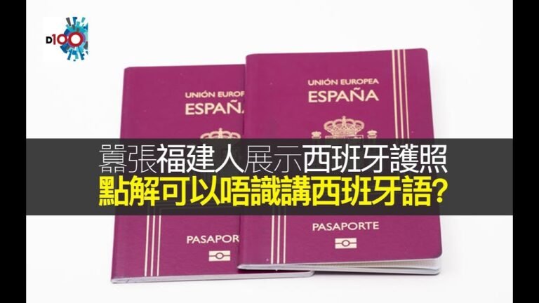 囂張福建人展示西班牙護照, 點解可以唔識講西班牙語? (D100 Radio)