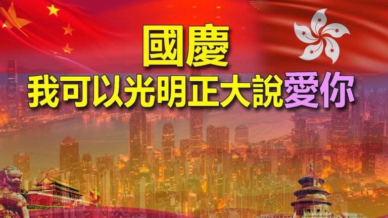 國慶: 我可以光明正大說愛你