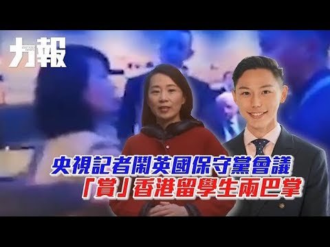 央視記者鬧英國保守黨會議 「賞」香港留學生兩巴掌