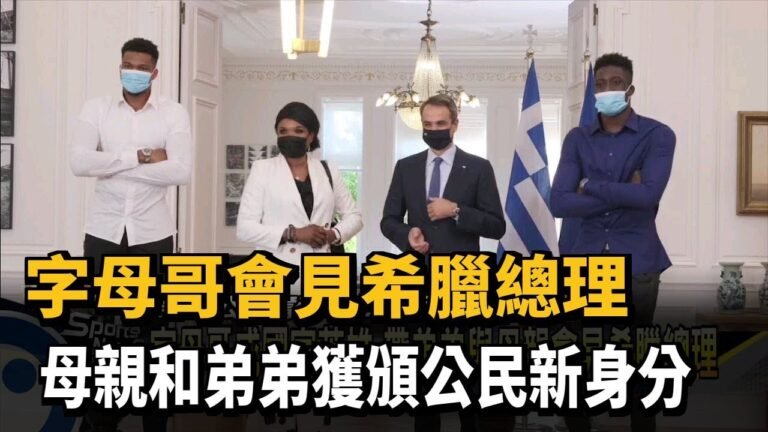 字母哥會見希臘總理 母親和弟弟獲頒公民新身分－民視新聞