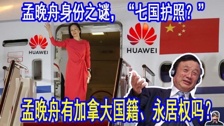 孟晚舟身份之谜。孟晚舟是加拿大人吗？孟晚舟有加拿大永久居留权吗？孟晚舟有七本护照、多国身份还是持中国护照？康明凯坐加拿大军方包机了。大康战情社20210928