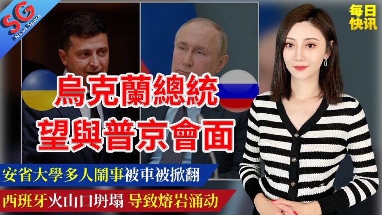 岸田文雄当选日本第100任首相/乌克兰总统望与普京会面/西班牙火山口坍塌动/安省大学多人闹事被捕/Ambassador大桥因可能存在的爆炸物而关闭/007上映好评——【SG新闻空间站】20211004