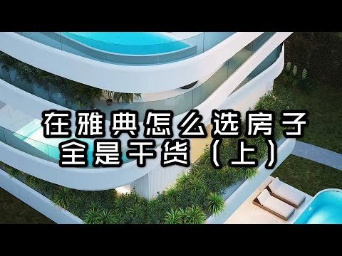 #希腊25万欧元买房移民# 【在雅典怎么选房子（ 上）】全是你不能错过的干货。 #希腊25万欧元买房移民# 在希腊怎么才能买到最适合自己的房子！看这里