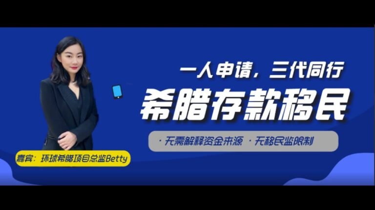 希腊存款移民—-一人申请，三代同行